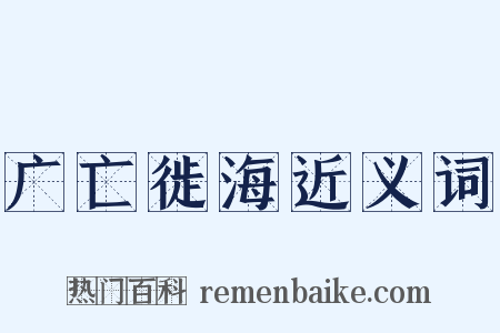 广亡徙海近义词是什么意思的图片